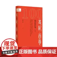 史记百句(口袋本)--中华经典百句(口袋本)