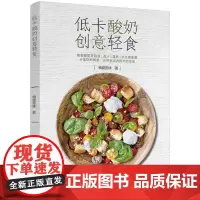 低卡酸奶创意轻食 正版书籍