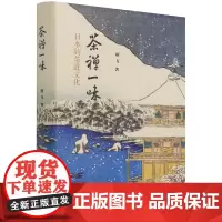 茶禅一味-(日本的茶道文化) 靳飞 中国社会科学出版社 正版书籍