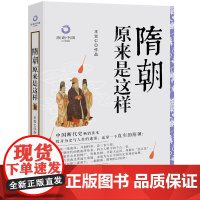 隋朝原来是这样(白金升级版)