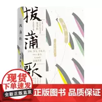 拔蒲歌 沈书枝 人民文学出版社 正版书籍