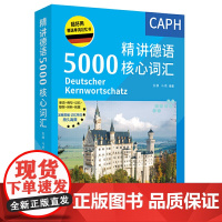 [店]精讲德语5000核心词汇
