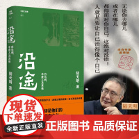 沿途(陆天明著作) 陆天明 人民文学出版社 正版书籍