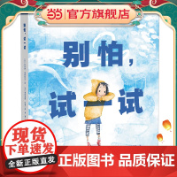 别怕,试一试 精装硬壳绘本 鼓起勇气图画书