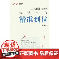 人民日报记者说:表达如何精准到位 陈效卫 著 人民日报出版社 正版书籍
