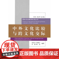 中外文化比较与跨文化交际︱国际汉语教师标准丛书