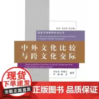 中外文化比较与跨文化交际︱国际汉语教师标准丛书