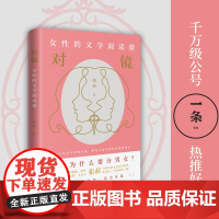 对镜:女性的文学阅读课(以百年文学经典为镜,照见中国女性的选择和命运)