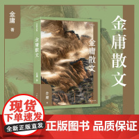 金庸散文(作家散文典藏)武侠小说作家之外的另一种风流蕴藉 作家出版社 正版书籍