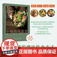 全植物纯素食四季疗愈 助你更苗条 更健康的潮流饮食方式 100道营养可口丰盛的的创意全植物料理附赠全植物饮食音频课