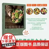 全植物纯素食四季疗愈 助你更苗条 更健康的潮流饮食方式 100道营养可口丰盛的的创意全植物料理附赠全植物饮食音频课