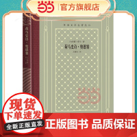 网格本·荷马史诗·奥德赛(外国文学名著丛书) 荷马 人民文学出版社 正版书籍
