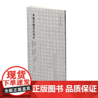 北朝墓志精粹· 東魏西魏墓誌精粹 上海书画出版社 正版书籍