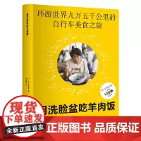 [正版]用洗脸盆吃羊肉饭 [日]石田裕辅 著 刘惠卿 译 环游世界九万五千公里的自行车美食之旅 上海译文出版社