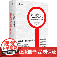 社交力:如何打造你的个人品牌