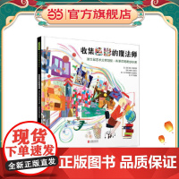 收集色彩的魔法师