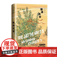 随遇而安(《断背山》《树民》作者又一力作,续写怀俄明西部传奇) 安妮·普鲁 人民文学出版社 正版书籍