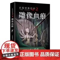 还原犯罪现场2 雕像血痕(你听,雕像里是不是有人的呼吸?)