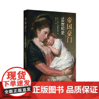 帝国豪门:18世纪史 [英]艾玛·罗斯柴尔德 著 商务印书馆 正版书籍