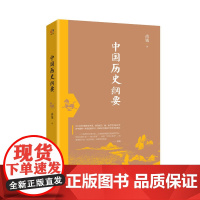 中国历史纲要(著名史学家尚钺经典名著。发行数百万册,被译成日、俄、波兰等多国 尚钺 民主与建设出版社 正版书籍