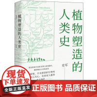 植物塑造的人类史 史军 现代出版社 正版书籍