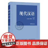 []现代汉语上下册 兰宾汉邢向东主编 中华书局出版 正版书籍