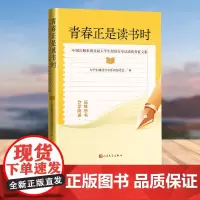 青春正是读书时 中国出版集团首届大学生阅读分享活动优秀征文集