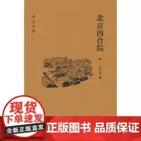 北京四合院(邓云乡集 精装)