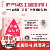 女孩身体书:“恩哥聊健康”邹世恩医生、“红讲台”青春期性教育创始人贺木兰医生强烈!一本能揭开“月经”神秘面纱的书!