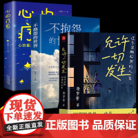 全3册允许一切发生不抱怨的世界心的疗愈正版摆脱内耗修心静心拥有钝感力重塑内心战胜焦虑情绪控心理学正版情绪停止内耗