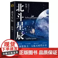 北斗星辰 获奖无数!航空航天业资深专家精准呈现北斗卫星导航系统发展历程 正版书籍