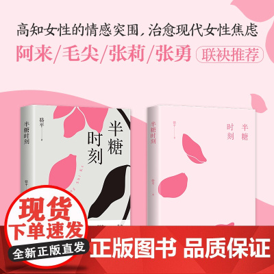 半糖时刻(高知女性的情感突围,治愈现代女性焦虑。女性意识的问鼎之作!) 骆平 浙江文艺出版社 正版书籍