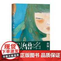 以鸟兽之名 孙频 人民文学出版社 正版书籍