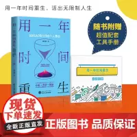 用一年时间重生 如何从0到1开启个人事业 配套工具手册 职业规划咨询师教你定义未来的职业与身份 正版书籍