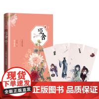 哑舍.零2. 守株待兔(精装典藏版) 玄色 人民文学出版社 正版书籍