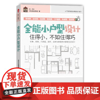 全能小户型设计 漂亮家居编辑部 华中科技大学出版社 正版书籍