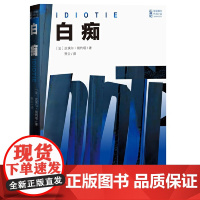 白痴(21世纪年度最佳外国小说) 皮埃尔·居约塔 人民文学出版社 正版书籍