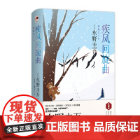 疾风回旋曲(精装版) 东野圭吾 现代出版社 正版书籍