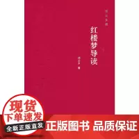 红楼梦导读(邓云乡集 精装) 邓云乡 中华书局 正版书籍