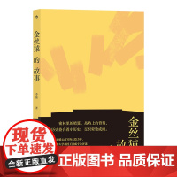 金丝猿的故事 中国现代主义文学重镇李渝长篇力作 李渝  后浪 九州出版社 正版书籍