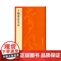 中国碑帖名品·王宠书法名品 上海书画出版社 正版书籍