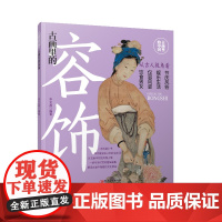 古画里的中国·古画里的容饰