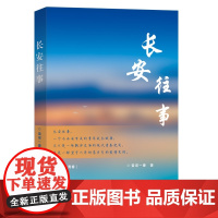 长安往事 雷诺一曼 百花文艺出版社 正版书籍