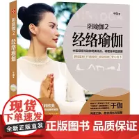 阴瑜伽2:经络瑜伽(中医经络与印度瑜伽完美结合,开启身体自愈力。 ) 正版书籍