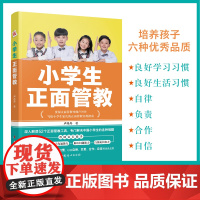 小学生正面管教(情绪管理能力+亲子沟通能力+解决问题能力+自我成长能力) 正版书籍
