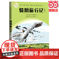 骑鹅旅行记(全译本) 快乐读书吧六年级下册教材语文课本同步阅读必小学生课外书阅读儿童文学童话故事书人民文学出版社正版
