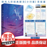《小行星2》人气作者微风几许 经典甜文 傻白甜新人许棠舟 求和 傲娇人气天 微风几许 湖南文艺出版社 正版书籍