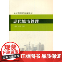 现代城市管理 王震国 中国建筑工业出版社 正版书籍