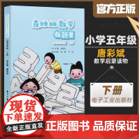 奇妙的数学在这里 小学五年级 下册