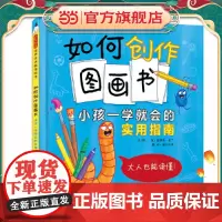 如何创作图画书:小孩一学就会的实用指南